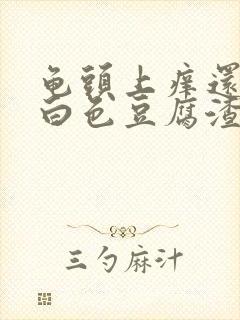 龟头上痒还带有白色豆腐渣