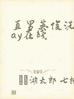 直男英俊洗澡gay在线