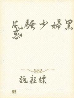 风骚少妇黑丝诱惑