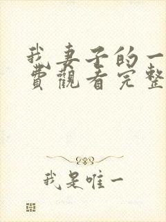 我妻子的一切免费观看完整版电视剧高清