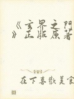 《玄界之门忘语》正版原著小说