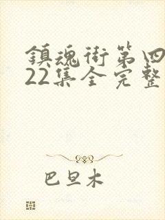 镇魂街第四季第22集全完整版