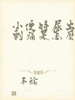 小便时尿出血还刺痛是怎么回事