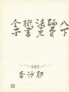 全职法师八零电子书免费下载