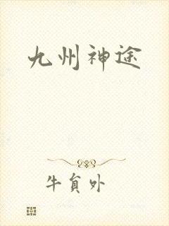 九州神途封面