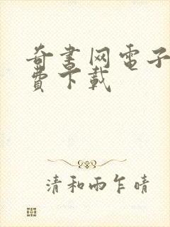 奇书网电子书免费下载