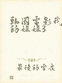 韩国电影我妻子的姐姐3