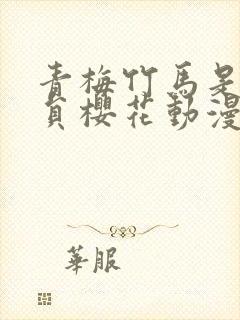 青梅竹马是消防员樱花动漫无删减