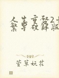 人生重启2爱若繁星破解版封面