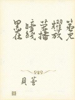 黑暗荣耀第三季在线播放免费观看