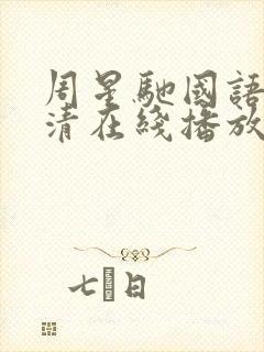 周星驰国语版高清在线播放