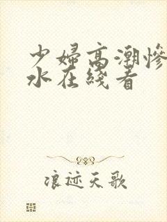 少妇高潮惨叫喷水在线看