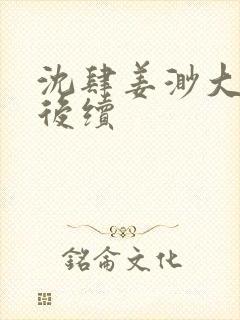 沈肆姜渺大结局后续