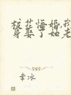 校花悔婚,我转身娶了她老板封面