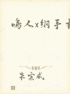 鸣人x纲手本子