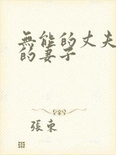 无能的丈夫柔弱的妻子