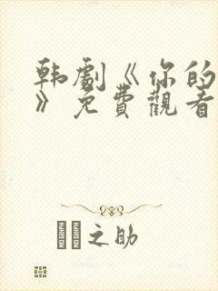 韩剧《你的恋爱》免费观看