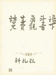 转生角斗场漫画免费观看下拉式漫画