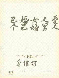 已婚女人爱上一个已婚男人无法自拔怎么办封面