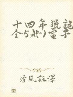 十四年猎诡人(全5册)电子版