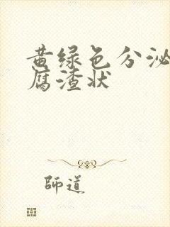 黄绿色分泌物豆腐渣状