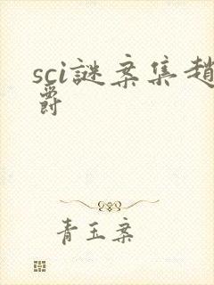 sci谜案集赵爵