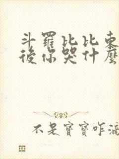 斗罗比比东我走后你哭什么免费阅读封面