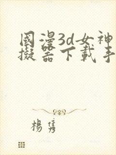 国漫3d女神模拟器下载手机版安装