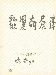 韩国大尺度激情做爰叫床片段