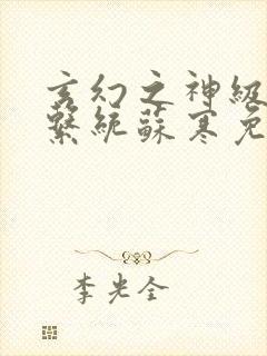 玄幻之神级帝皇系统苏寒免费