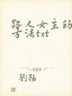 路人女主的养成方法txt