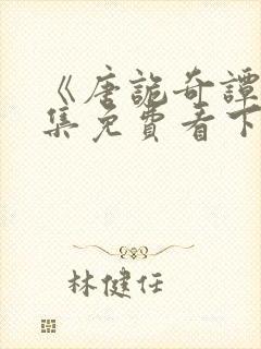 《唐诡奇谭》全集免费看下载