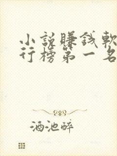 小说赚钱软件排行榜第一名