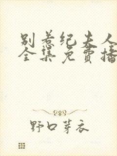 别惹纪夫人短剧全集免费播放封面