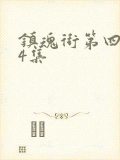 镇魂街第四季第4集