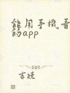 能用手机看电视的app