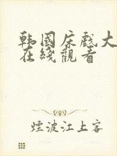 韩国床戏大尺度在线观看