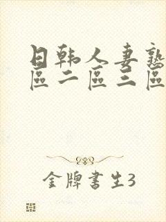 日韩人妻熟女一区二区三区不卡