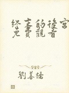 终末的后宫动画免费观看