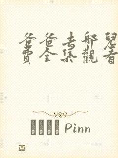 爸爸去哪儿3免费全集观看