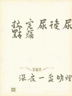 拉完尿后尿道有点痛