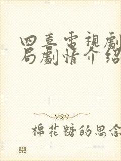 四喜电视剧大结局剧情介绍