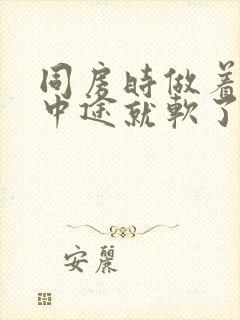 同房时做着做着中途就软了吃什么药好封面