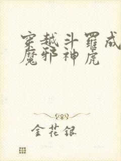 穿越斗罗成为暗魔邪神虎