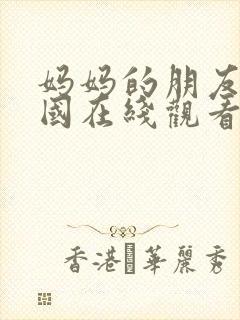 妈妈的朋友2韩国在线观看