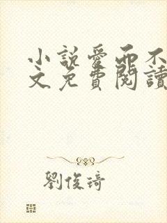 小说爱而不得全文免费阅读