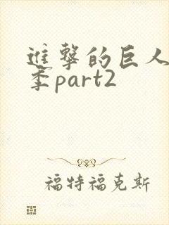 进击的巨人第五季part2封面