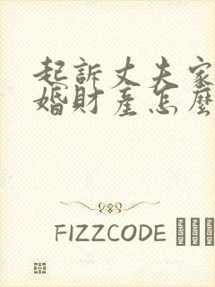 起诉丈夫家暴离婚财产怎么分配