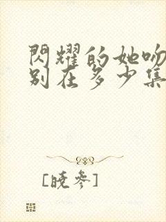 闪耀的她吻戏分别在多少集封面