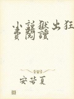 小说狱出狂龙免费阅读